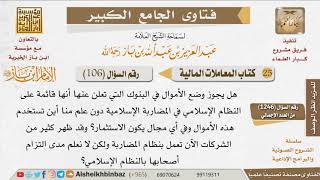 106   ما حكم إيداع المال في البنوك الإسلامية؟ للإمام ابن باز image