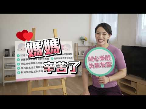 失智友善微電影─憶哥健身篇花絮影音(郭婞淳專訪)