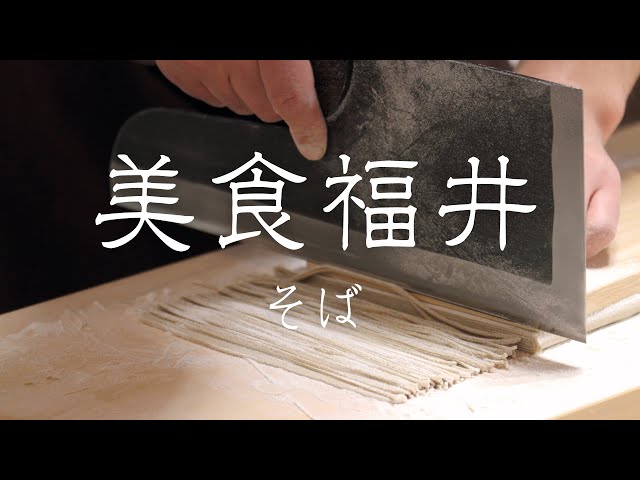 【美食福井】そば | プロモーション動画