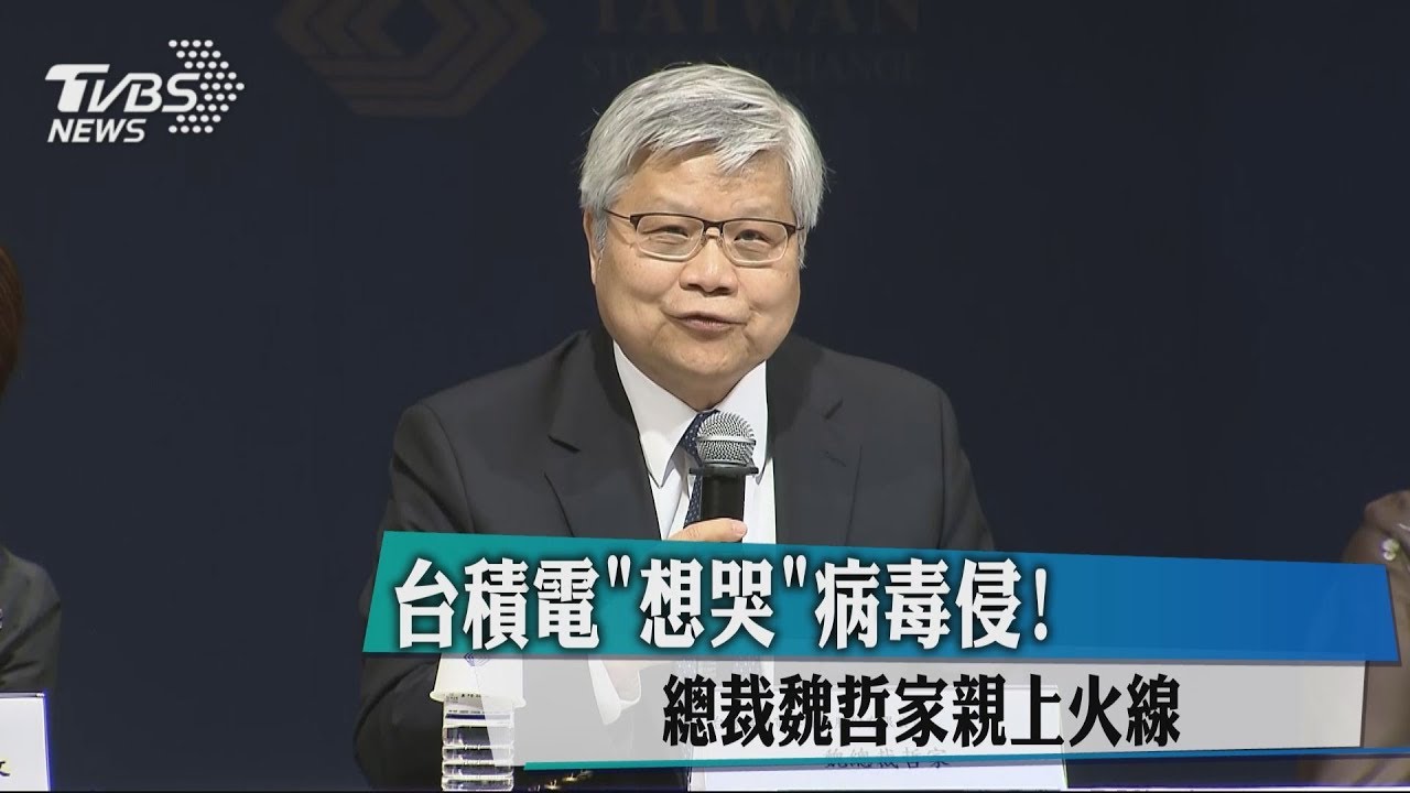 台積電「想哭」病毒侵! 總裁魏哲家親上火線