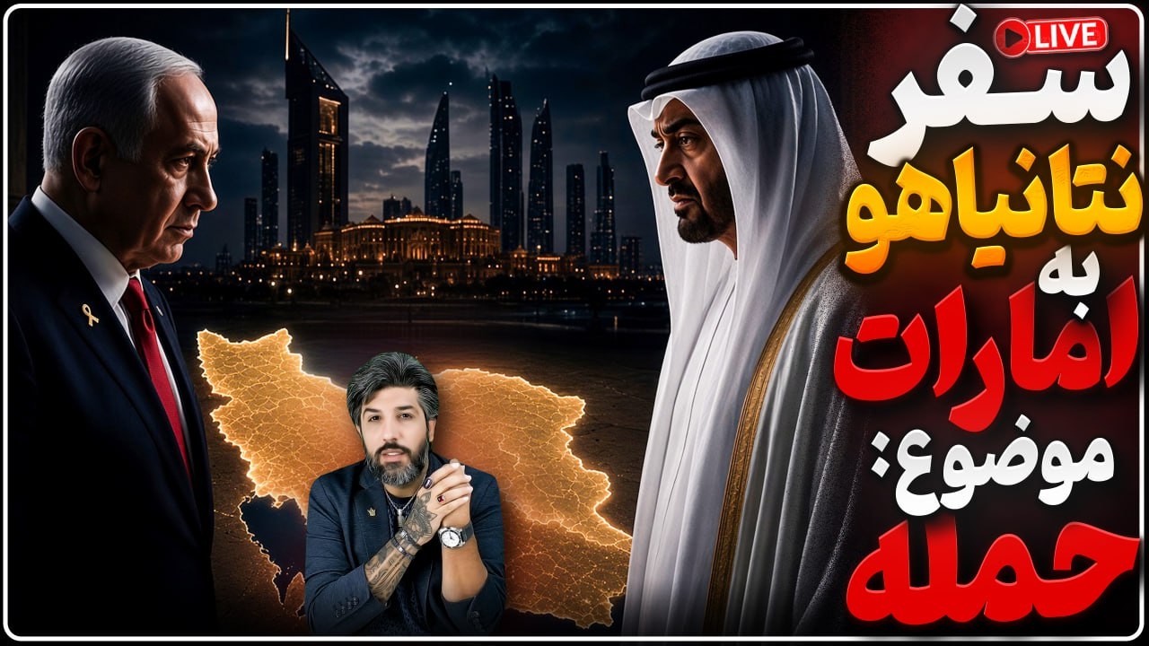 سفر دیروز نخست وزیر به امارات_دیدار شش ساعته نتانیاهو و بن‌زاید در مورد حمله