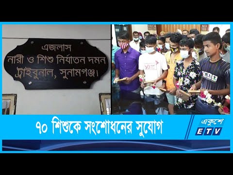 ৭০ শিশুকে সংশোধনের জন্য বাবা-মায়ের জিম্মায় দিলেন বিচারক
