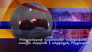 Բռնցքամարտի Հայաստանի հավաքականն առաջին մարզումն է անցկացրել Բելգրադում