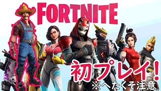 【初プレイ】へたくそフォートナイト実況【ゆっくり実況】