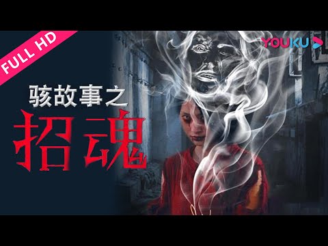 ENGSUB【骇故事之招魂 Horror Story: Call Back The Spirit】惊悚仪式恐怖升级！ | 惊悚/恐怖 | YOUKU MOVIE | 优酷电影