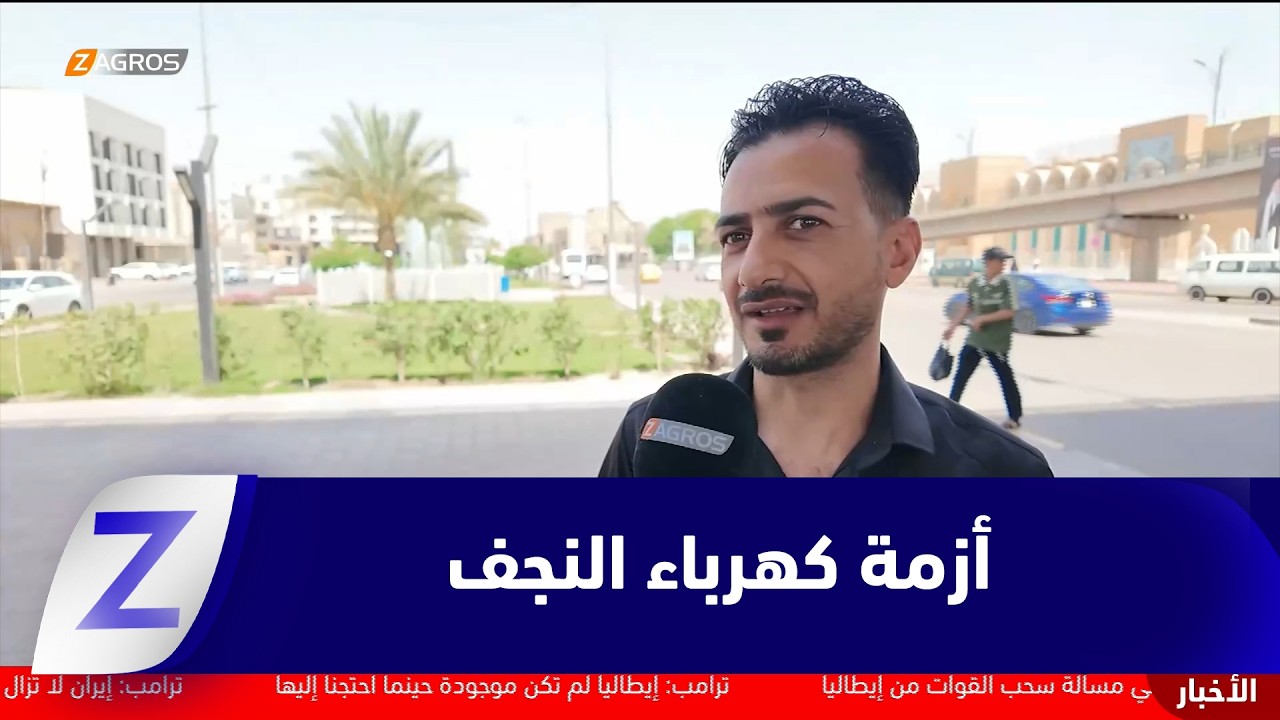 فيديو | #النجف..أزمة الكهرباء تتجدد مع ارتفاع درجات الحرارة وتراجع ساعات التجهيز