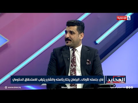 فيديو | احمد الميالي: التوافق العميق سيكون حاكما على اداء مجلس النواب في المرحلة المقبلة