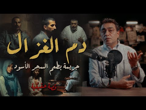 دم الغزال .. جــ ــريمة بطعم الســ ـــحر الأسود