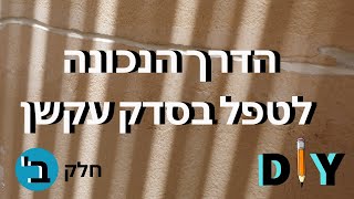 הדרך הנכונה לטיפול בסדק עקשן- אחת ולתמיד! חלק ב'