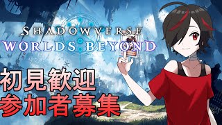【#シャドウバースWB】#参加型配信　誰か一緒に遊んで #Shadowverse: Worlds Beyond】  #Vtuber  #新人Vtuber　#雑談　#初見歓迎