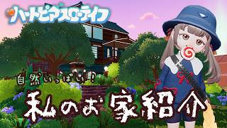 自然いっぱいで落ち着く場所。私のお家紹介🍃【 ハートピアスローライフ 】