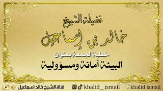 صورة خطبة الجمعة اليوم: البيئة أمانة ومسؤولية - فضيلة الشيخ خالد إسماعيل