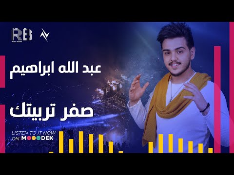 صفر تربيتك عبدالله ابراهيم