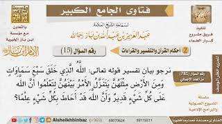 صورة 15   ما تفسير قوله تعالى {الله الذي خلق سبع سماوات ومن الأرض مثلهن   للإمام ابن باز