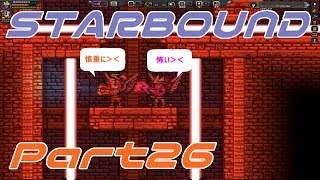 【STARBOUND】実況Part26「罠だらけの遺跡」