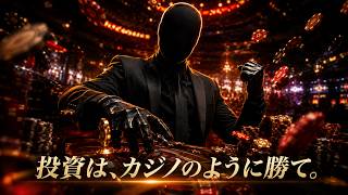 投資は、カジノのように勝て。