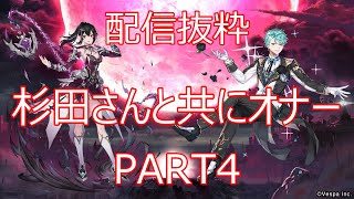 【キンスレ】【配信切り抜き】杉田さんと共にオナー！-PART4-