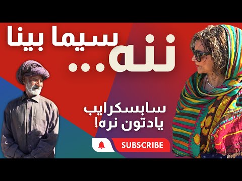 سیما بینا ننه گل محمد Sima Bina Nane Gol Mohamad