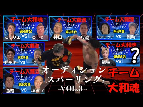 チーム大和魂オーディションのスパーリング動画vol.3