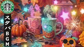【途中広告なし】【スタバBGM】秋のジャズ 🍂 8月の朝に広がるやわらかな光とピアノの音色｜深まる秋を感じながら、ゆっくり流れるメロディと過ごす穏やかなカフェタイム｜STARBUCKS AUTUM