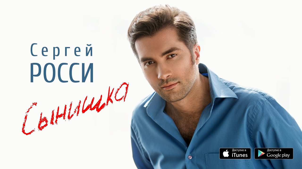 Сергей Росси — Сынишка