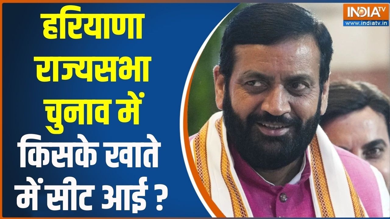 Haryana Rajya Sabha Election : हरियाणा राज्यसभा चुनाव में किसके खाते मे?