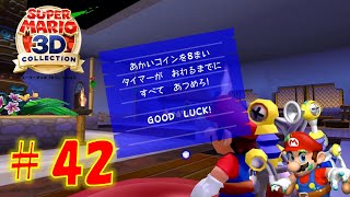 【マリオサンシャイン】ホテルの なかの あかコイン を攻略！時間制限ありはキツイ【スーパーマリオ3Dコレクション】#42