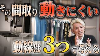 【図面では分からない】いい間取りのはずなのに、暮らしにくい理由