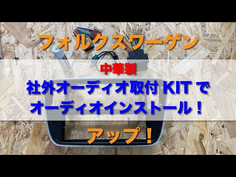 中華KITで社外オーディオに変えてみた！　フォルクスワーゲン　アップ！VW UP