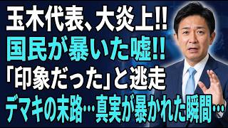 【衝撃】国民民主・玉木雄一郎代表がテレビで事実をねじ曲げ発言...「印象でした」と逃走も国民が「デマキ」と激怒した結末