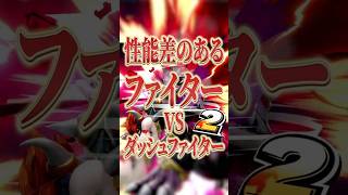 【スマブラSP】性能差のあるファイターとダッシュファイター2【大乱闘スマッシュブラザーズ】