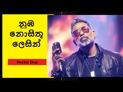 Nubha Nosithu Lesin | නුඹ නොසිතූ ලෙසින් | Hector Dias | SL music podda
