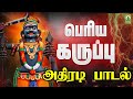 பெரிய கருப்பு அதிரடி பக்தி பாடல் Periya Karu