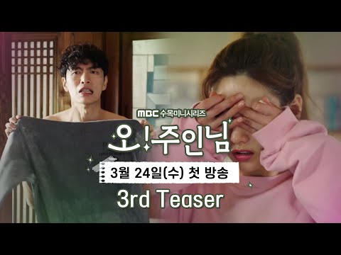 [오!주인님] 3차 티저, 탑작가 이민기X나나 로코퀸 ＂도대체 이 두 사람은 어떤 관계?＂, MBC 210324 예고편