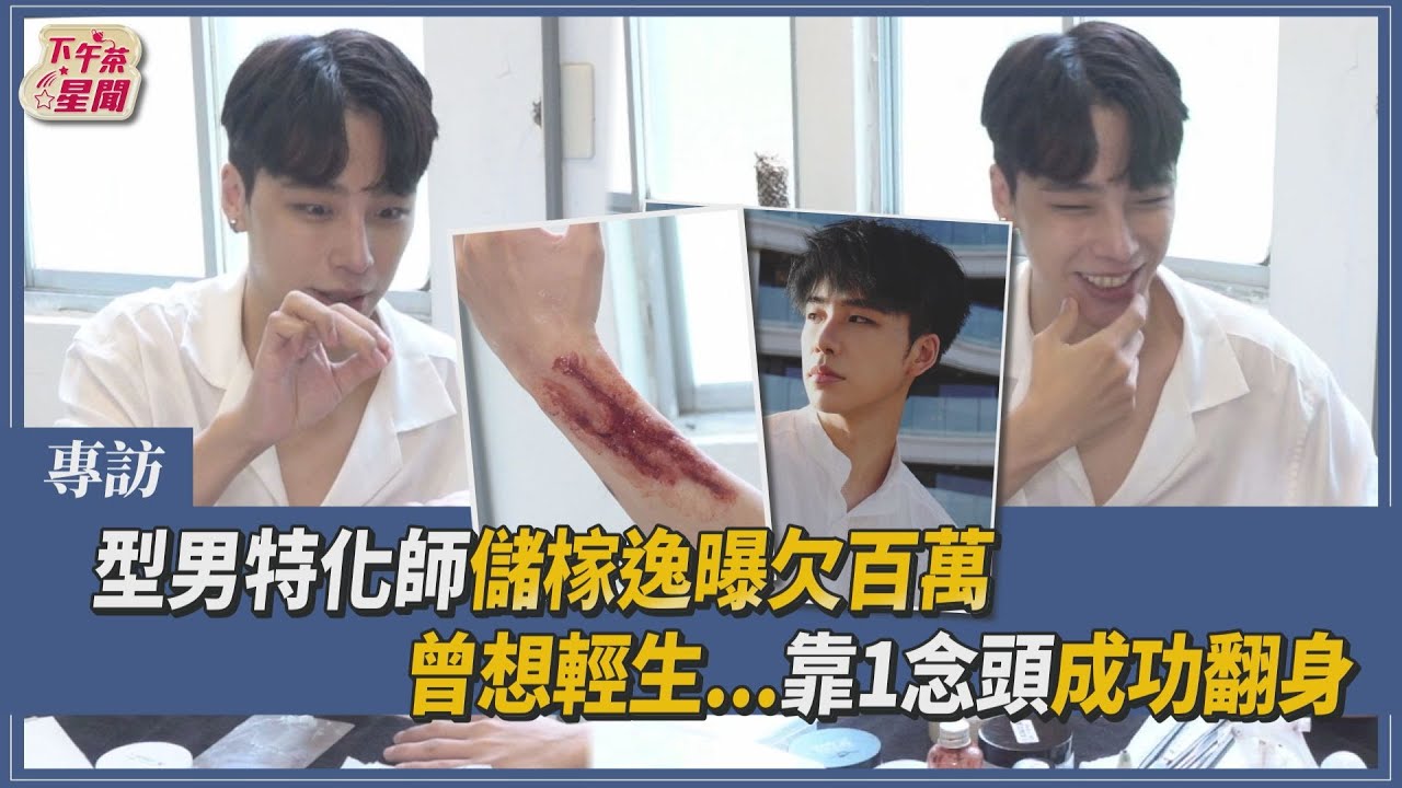 專訪/儲榢逸自爆曾遭合夥人背叛 債主追上門「曾想不開」
