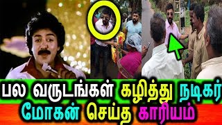 பல வருடங்கள் கழித்து நடிகர் மோகன் செய்த நெகிழ்ச்சியான காரியம்|Old Actor Mohan Latest News