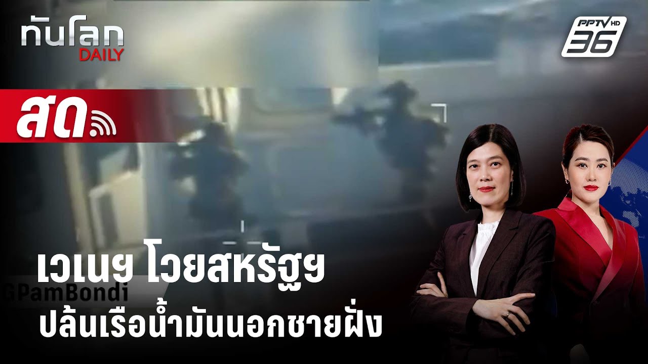 🔴 Live ทันโลก DAILY | เวเนฯ โวยสหรัฐฯ ปล้นเรือน้ำมันนอกชา?