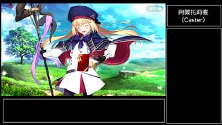 [日GO][翻譯] 阿爾托莉雅（法）情人節巧克力劇情