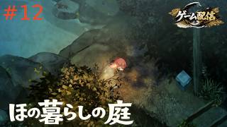 【ゲーム配信】ほの暮らしの庭【初見プレイ】＃12