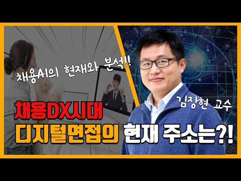 채용 DX시대, 디지털면접의 현재 주소는?!