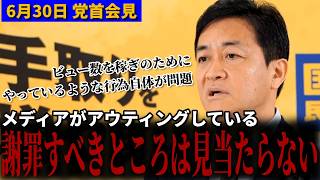 【緊迫】玉木代表vs望月記者「メディアの責任を感じてほしい」ネットの誹謗中傷とアウティングに異例の苦言！ 6月30日 会見 #国民民主党 #玉木雄一郎 #望月衣塑子