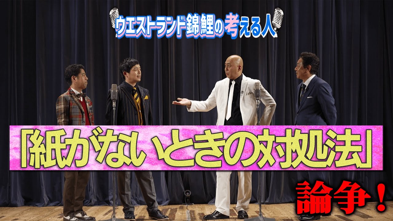 「紙がない時の対処法」論争！