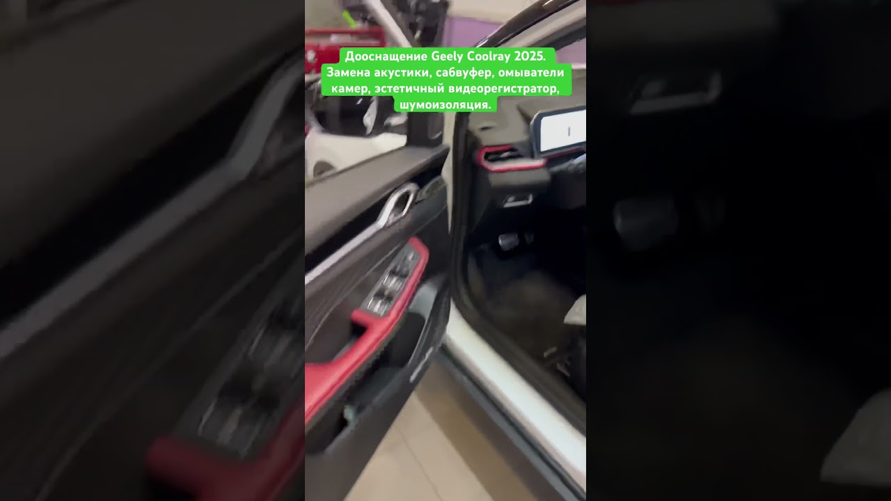 Дооснащение Geely Coolray 2025. Замена акустики / Сабвуфер / Эстетичный видеорегистратор / Омыватели камер / Шумоизоляция.