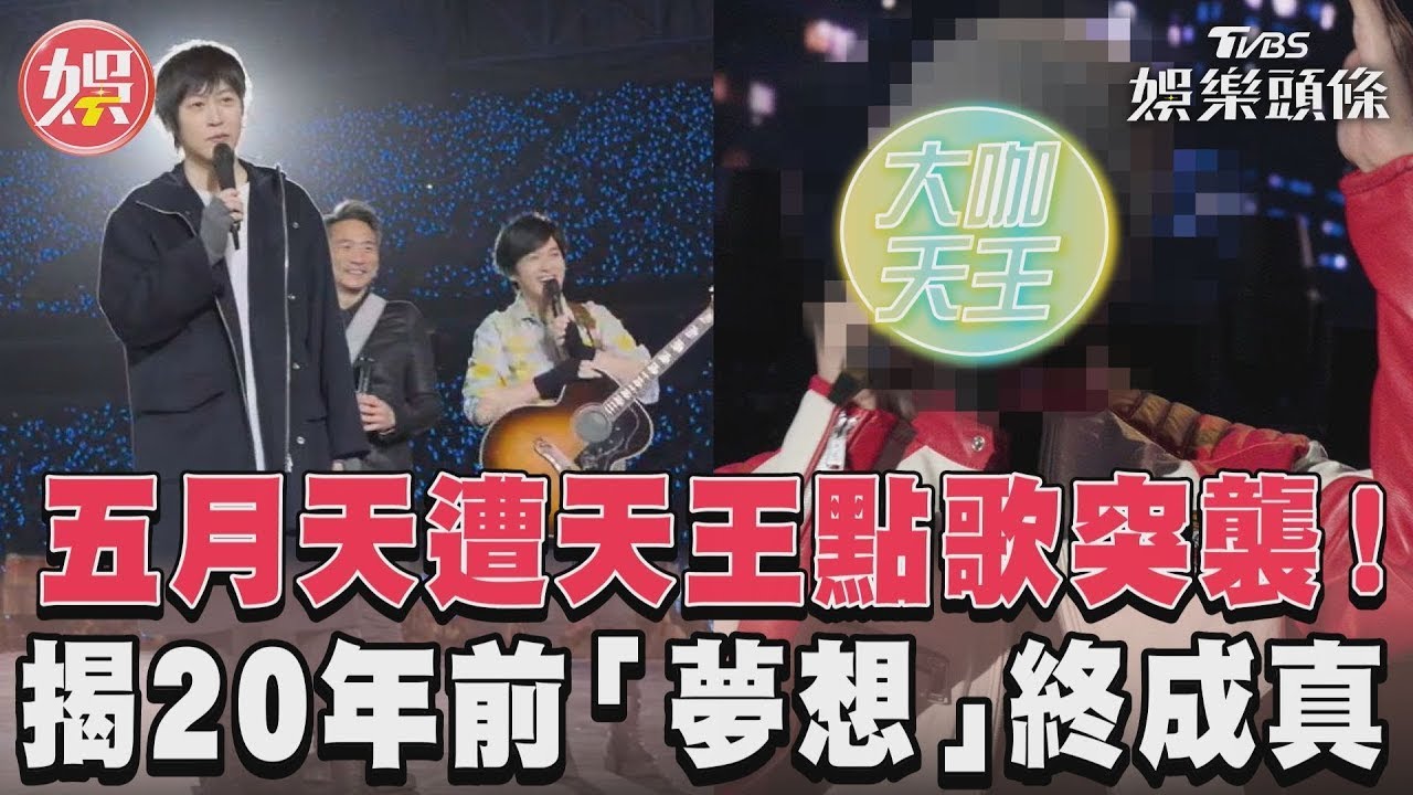 影音/五月天遭天王點歌突襲! 揭20年前「夢想」終成真