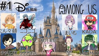 ディ〇ニーAmongUs #1