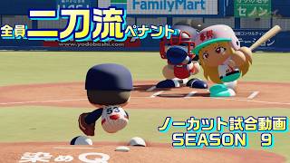 【ホロライブ】全員二刀流 VS レジェンドチーム【パワプロ2024 ペナント】ノーカット試合動画 シーズン9 part011