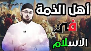 صورة أهل الذمة في الإسلام ونموذج من #التسامح #منقذ_السقار #مدارس_السبت