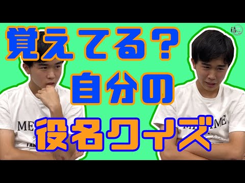 覚えてる？鈴木福自分の役名クイズ