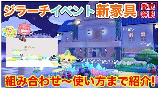 【ぽこあポケモン】ジラーチイベント新家具きた！おすすめの使い方・建築・小ネタを全紹介【pokopia】