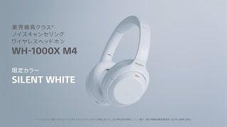 SONY ソニー 【数量限定】WH-1000XM4 WM サイレントホワイト / e☆イヤホン